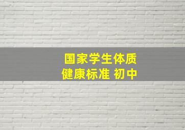 国家学生体质健康标准 初中